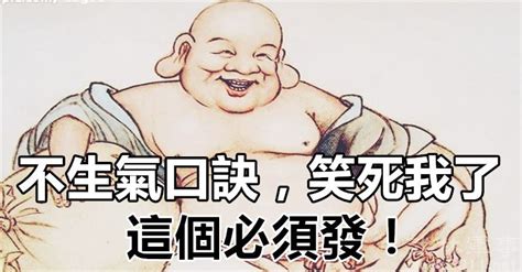 不生氣口訣